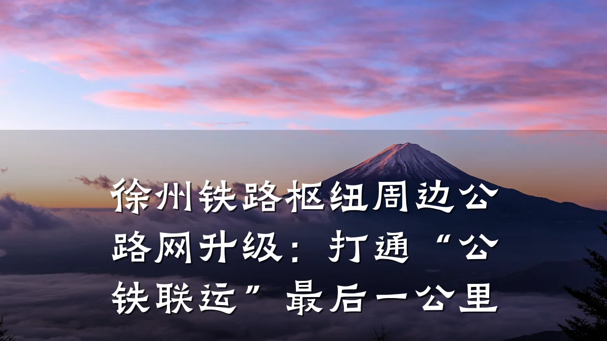 徐州铁路枢纽周边公路网升级:打通“公铁联运”最后一公里