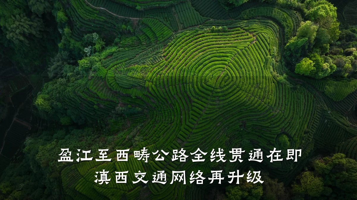 盈江至西畴公路全线贯通在即 滇西交通网络再升级