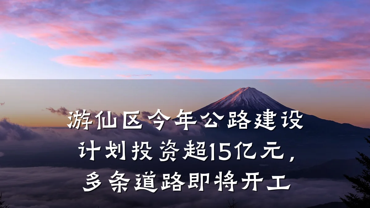 游仙区今年公路建设计划投资超15亿元，多条道路即将开工