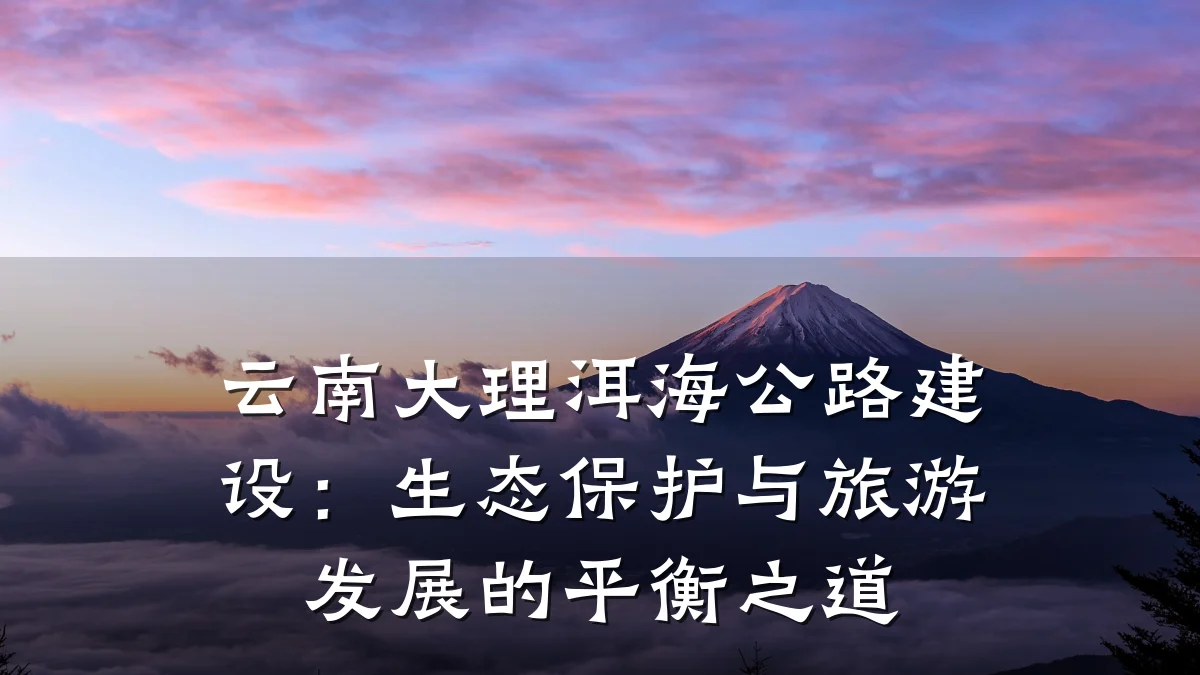 云南大理洱海公路建设:生态保护与旅游发展的平衡之道