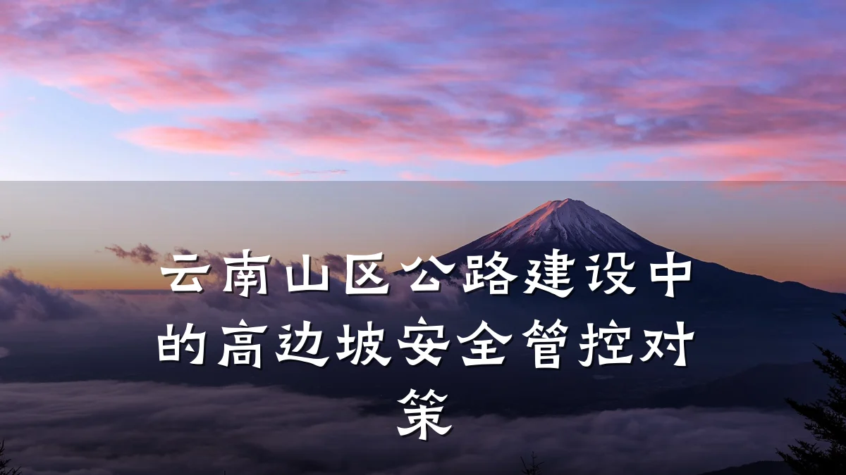 云南山区公路建设中的高边坡安全管控对策