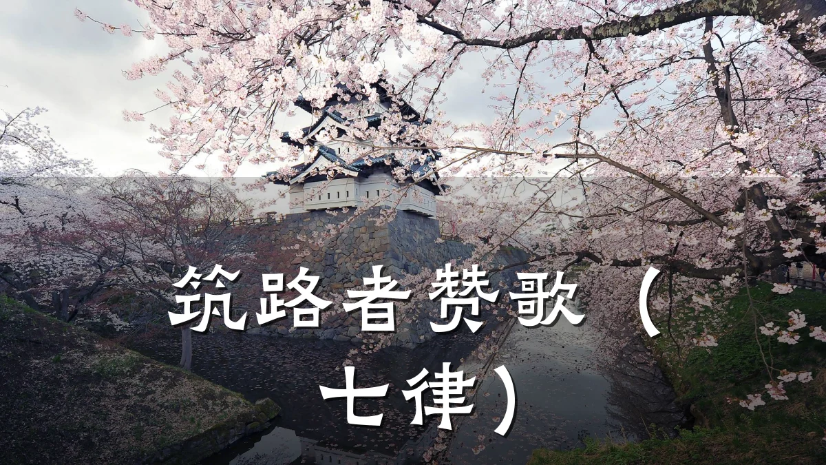 筑路者赞歌(七律)