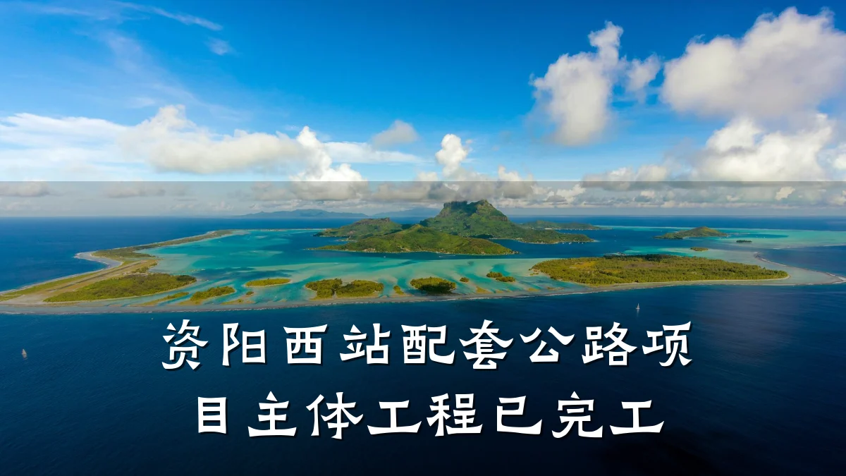 资阳西站配套公路项目主体工程已完工