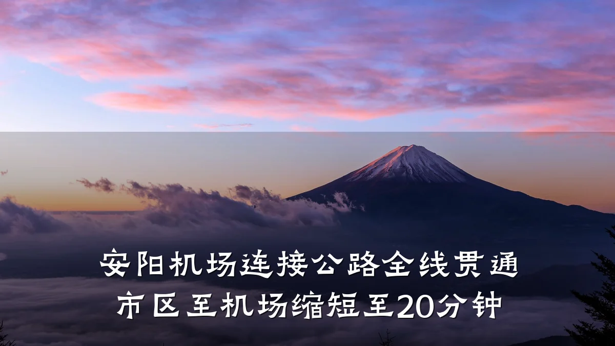 安阳机场连接公路全线贯通 市区至机场缩短至20分钟