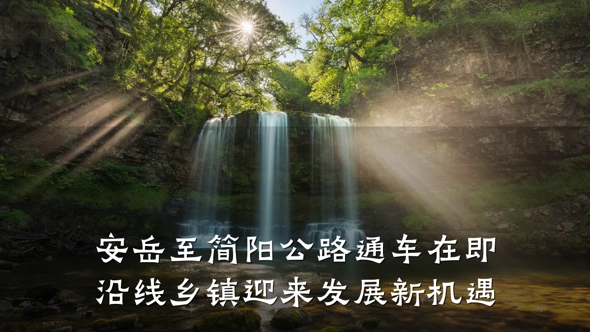 安岳至简阳公路通车在即 沿线乡镇迎来发展新机遇