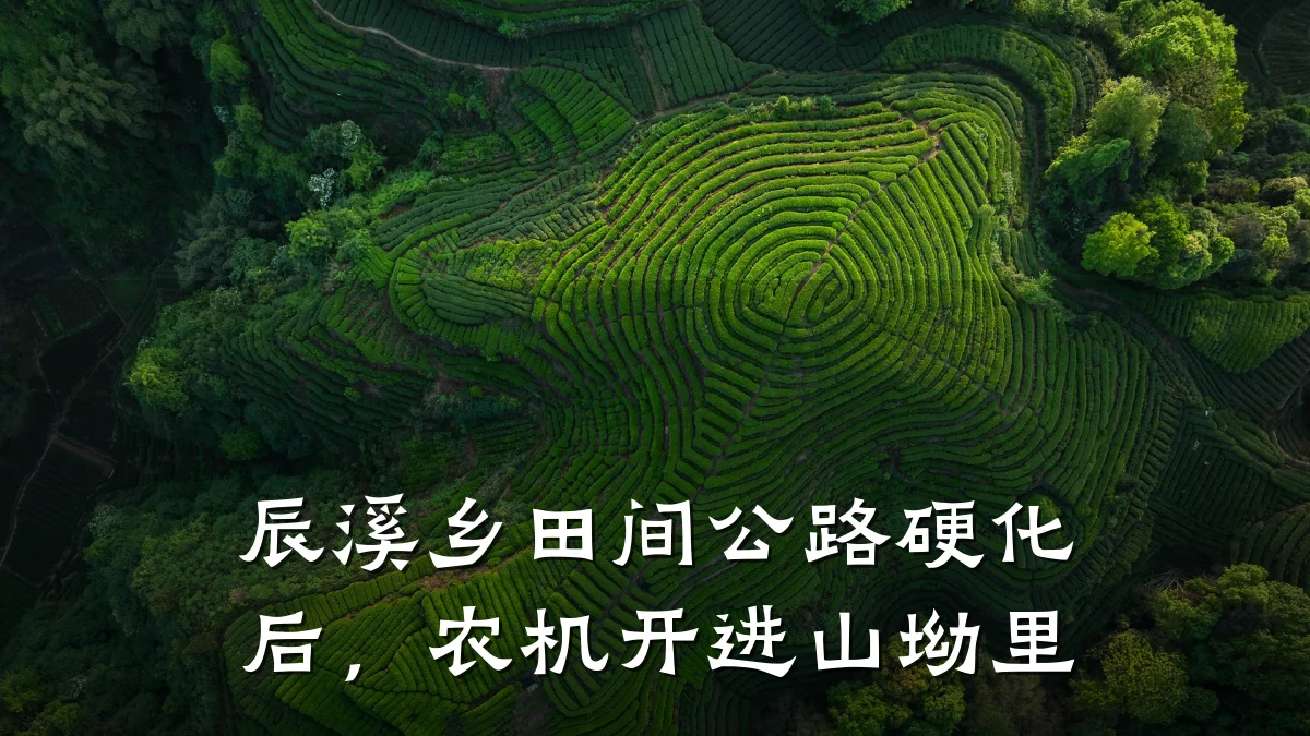 辰溪乡田间公路硬化后,农机开进山坳里