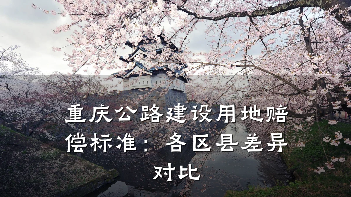 重庆公路建设用地赔偿标准:各区县差异对比
