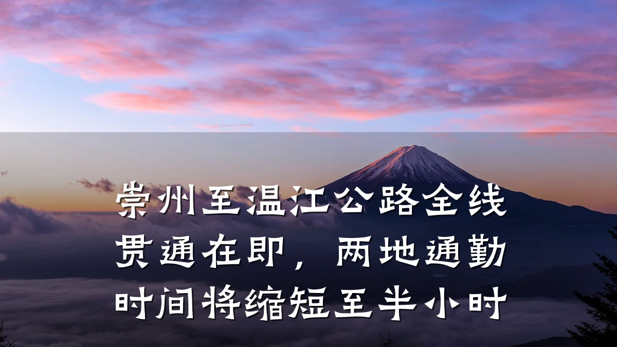 崇州至温江公路全线贯通在即,两地通勤时间将缩短至半小时