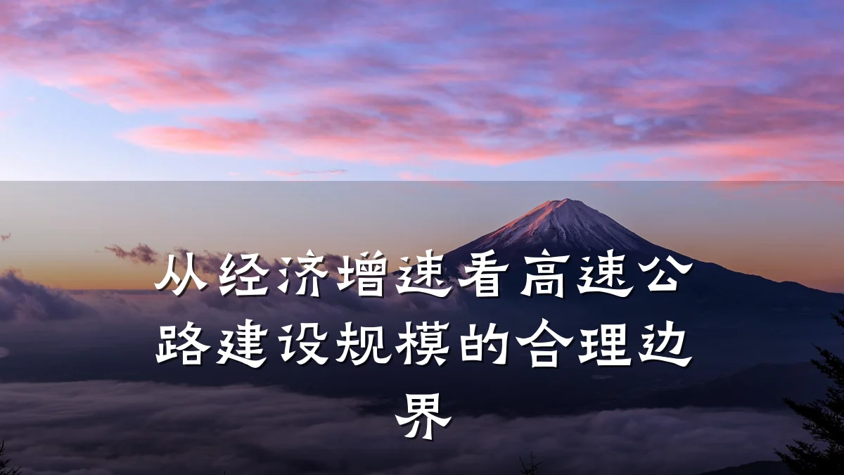 从经济增速看高速公路建设规模的合理边界
