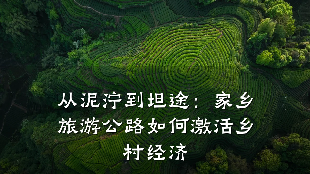 从泥泞到坦途：家乡旅游公路如何激活乡村经济