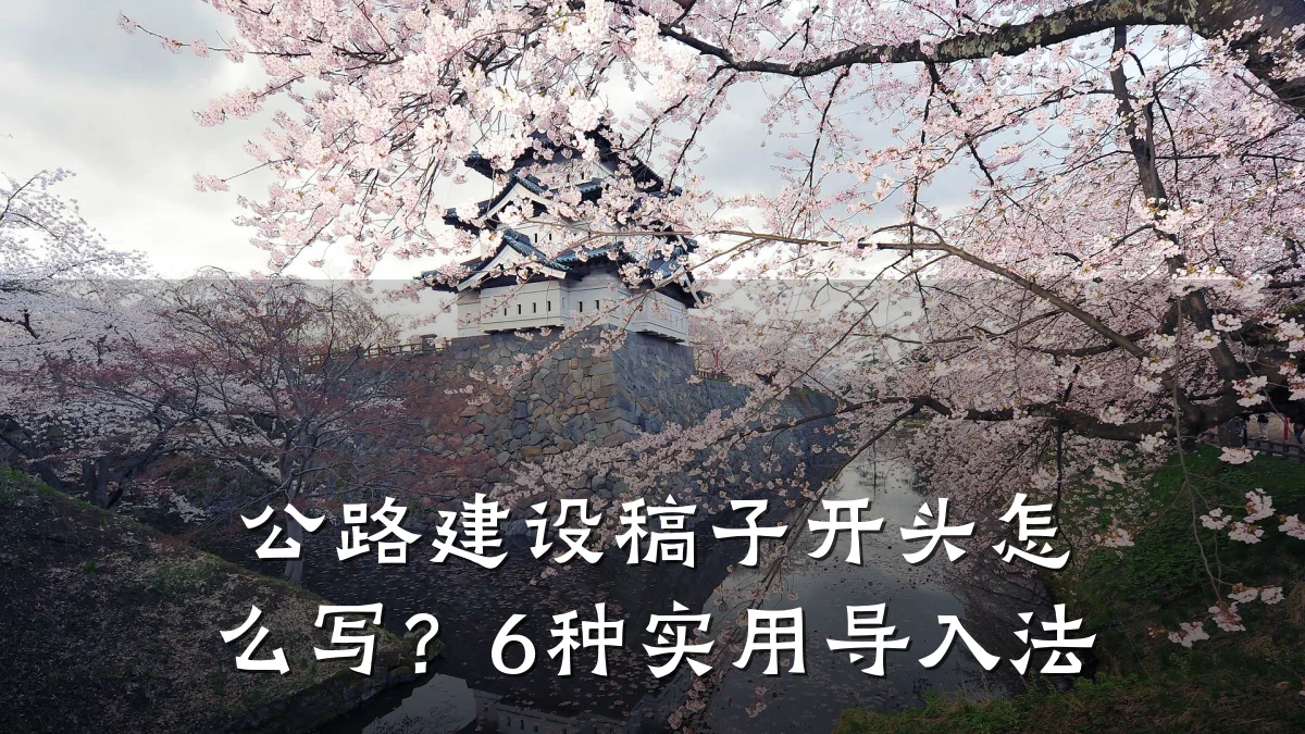 公路建设稿子开头怎么写？6种实用导入法