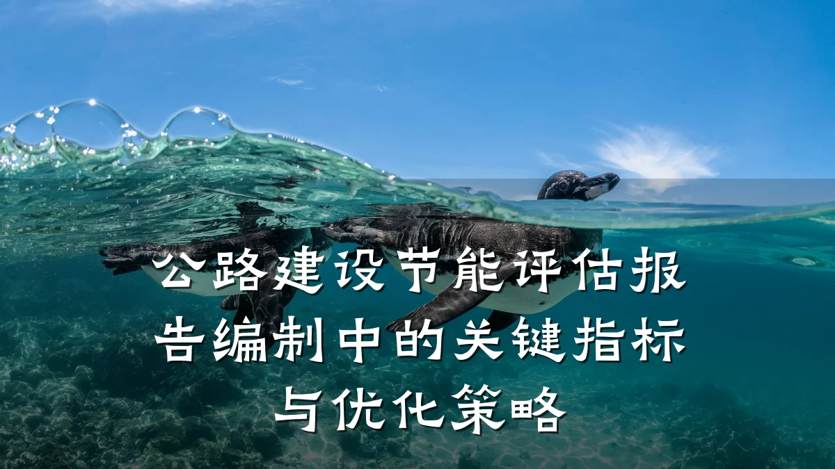 公路建设节能评估报告编制中的关键指标与优化策略