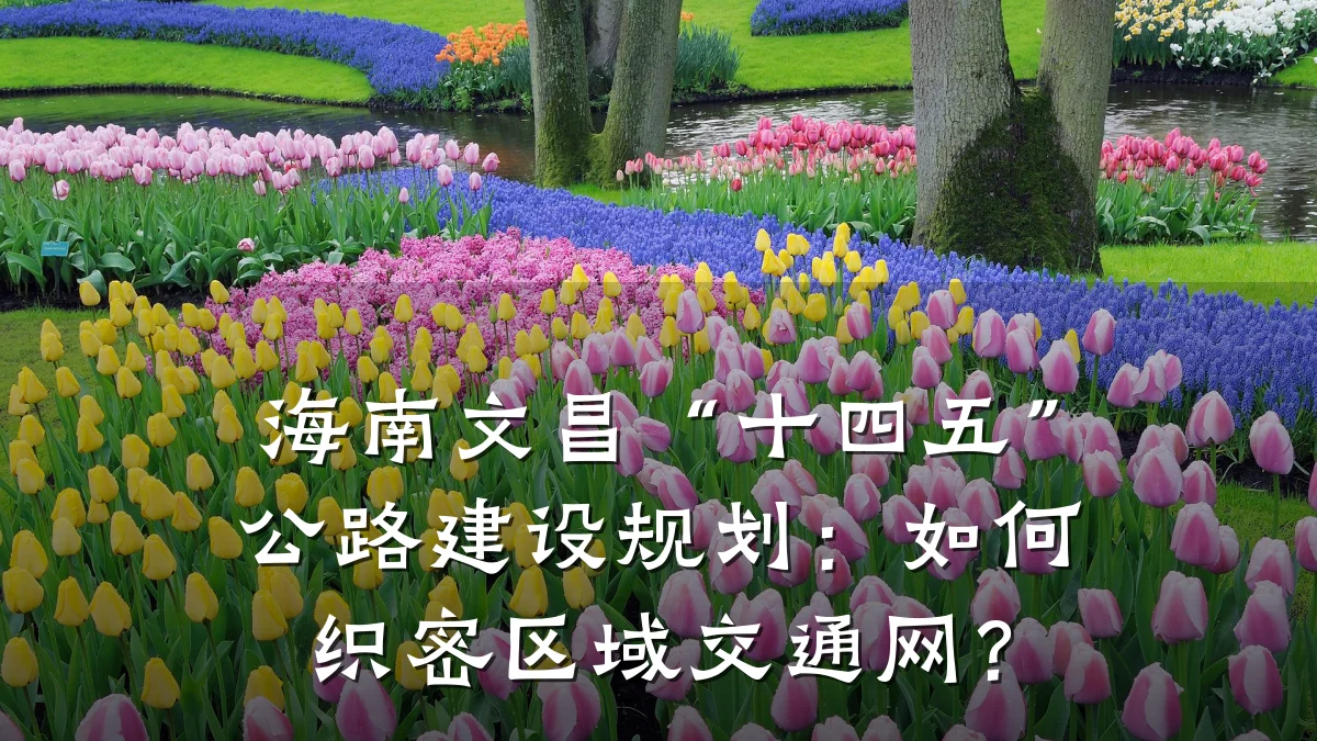 海南文昌“十四五”公路建设规划：如何织密区域交通网？