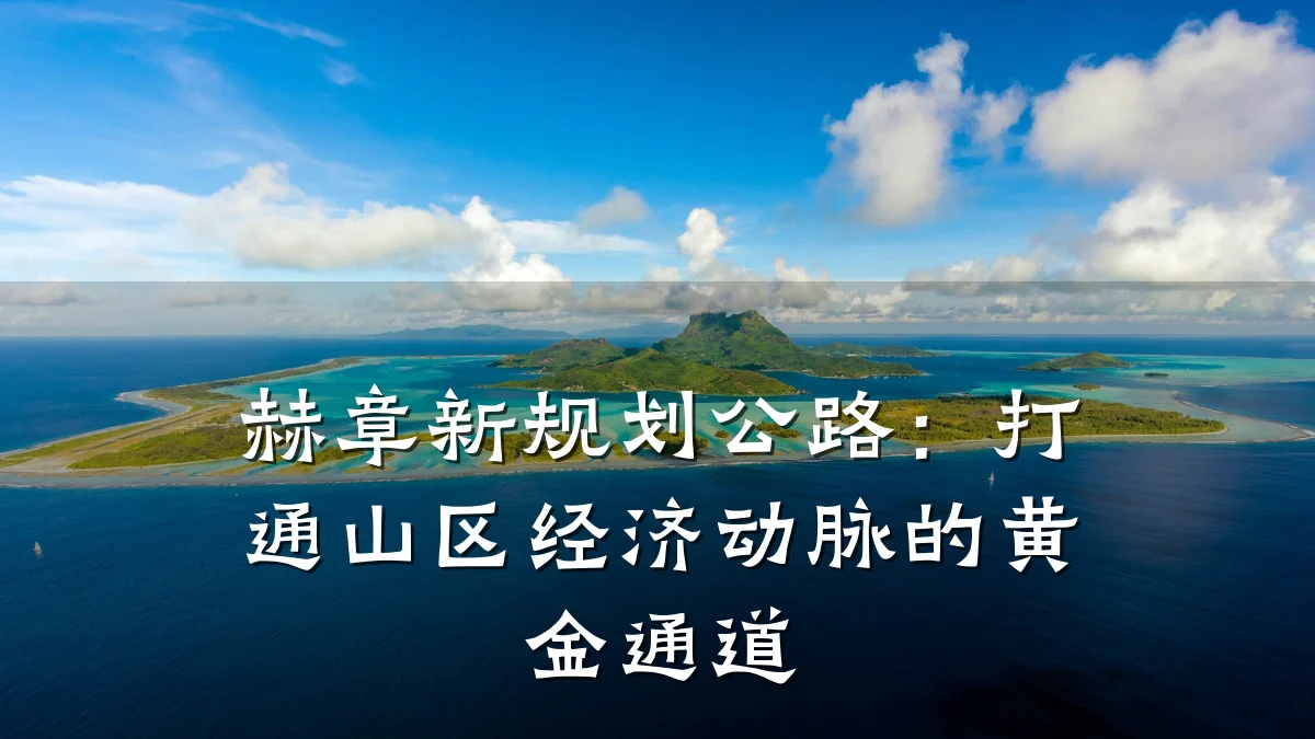 赫章新规划公路:打通山区经济动脉的黄金通道