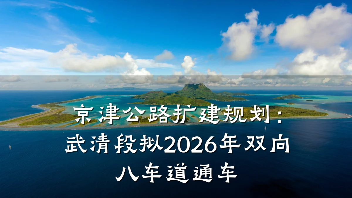 京津公路扩建规划:武清段拟2026年双向八车道通车