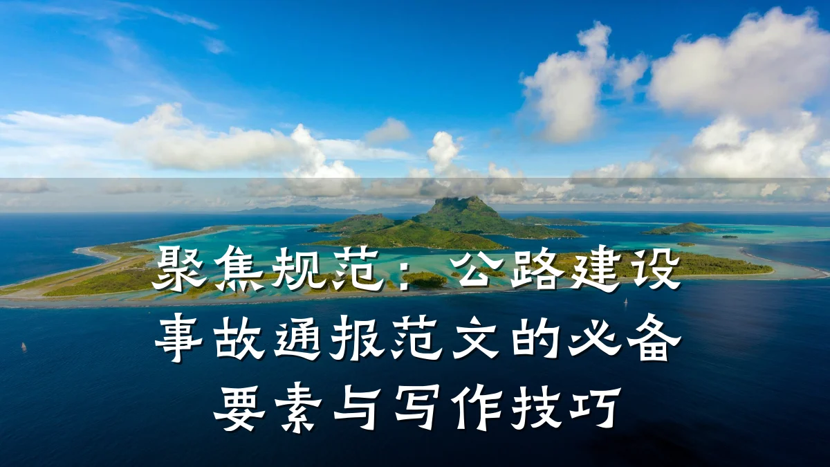 聚焦规范:公路建设事故通报范文的必备要素与写作技巧