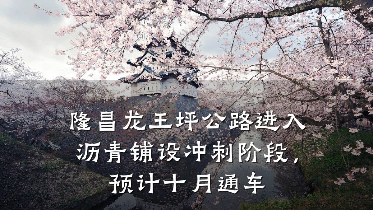 隆昌龙王坪公路进入沥青铺设冲刺阶段,预计十月通车