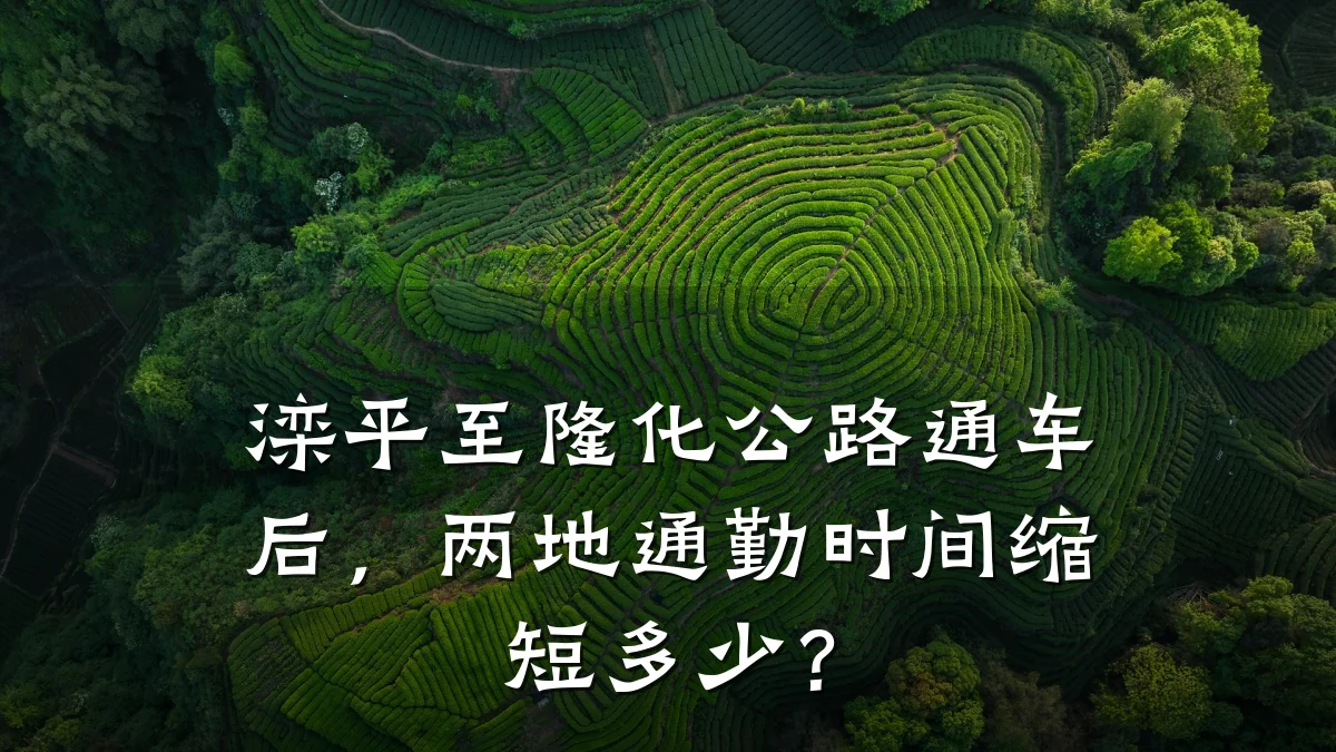 滦平至隆化公路通车后,两地通勤时间缩短多少?
