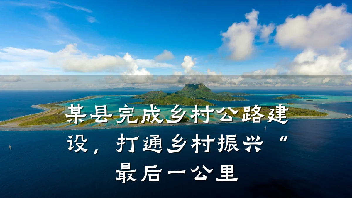 某县完成乡村公路建设,打通乡村振兴“最后一公里