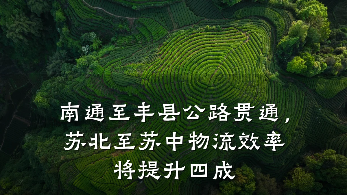 南通至丰县公路贯通,苏北至苏中物流效率将提升四成