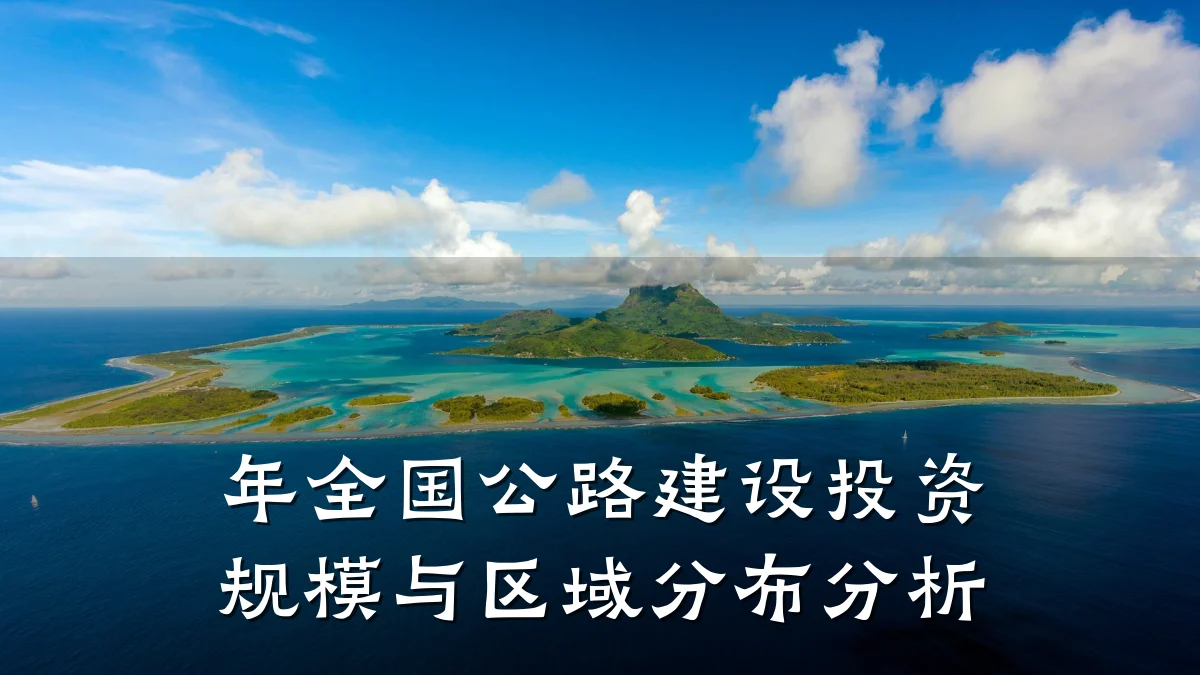年全国公路建设投资规模与区域分布分析