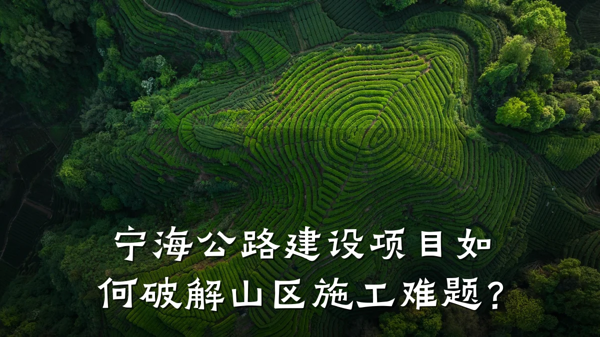 宁海公路建设项目如何破解山区施工难题?