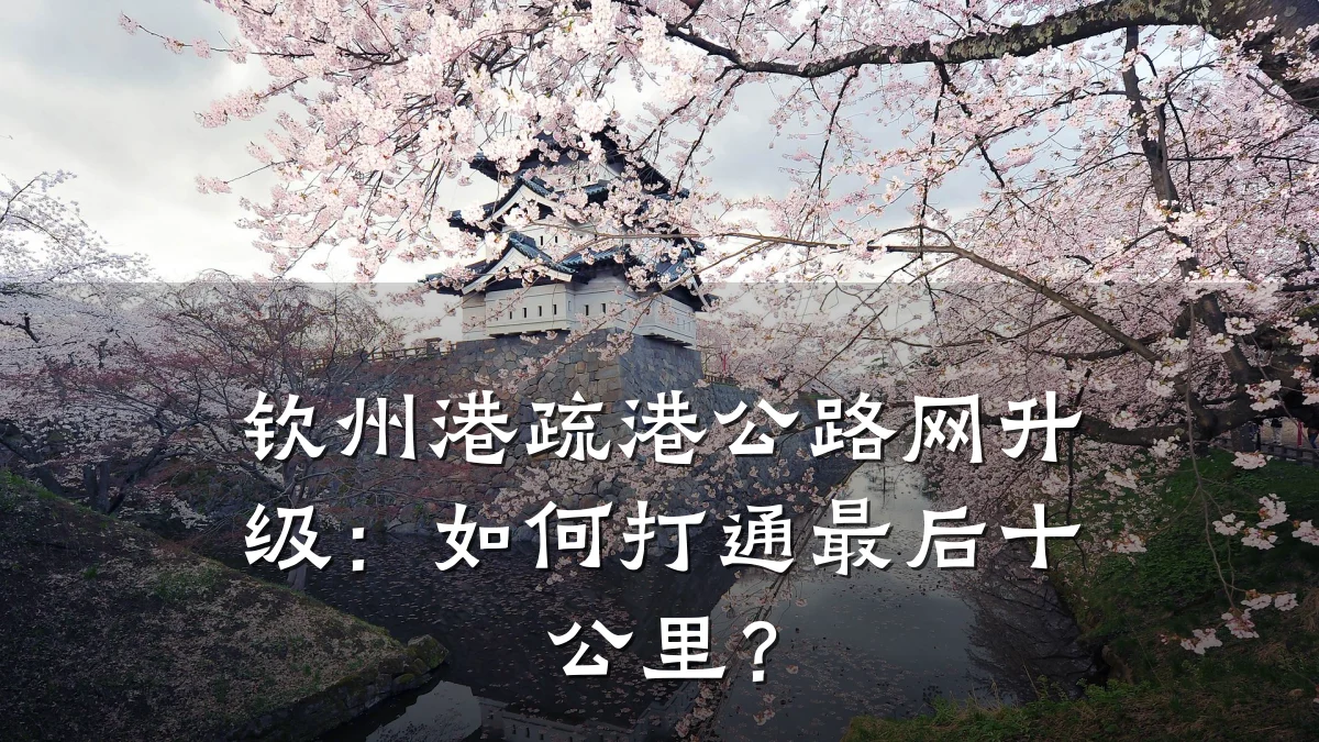 钦州港疏港公路网升级：如何打通最后十公里？