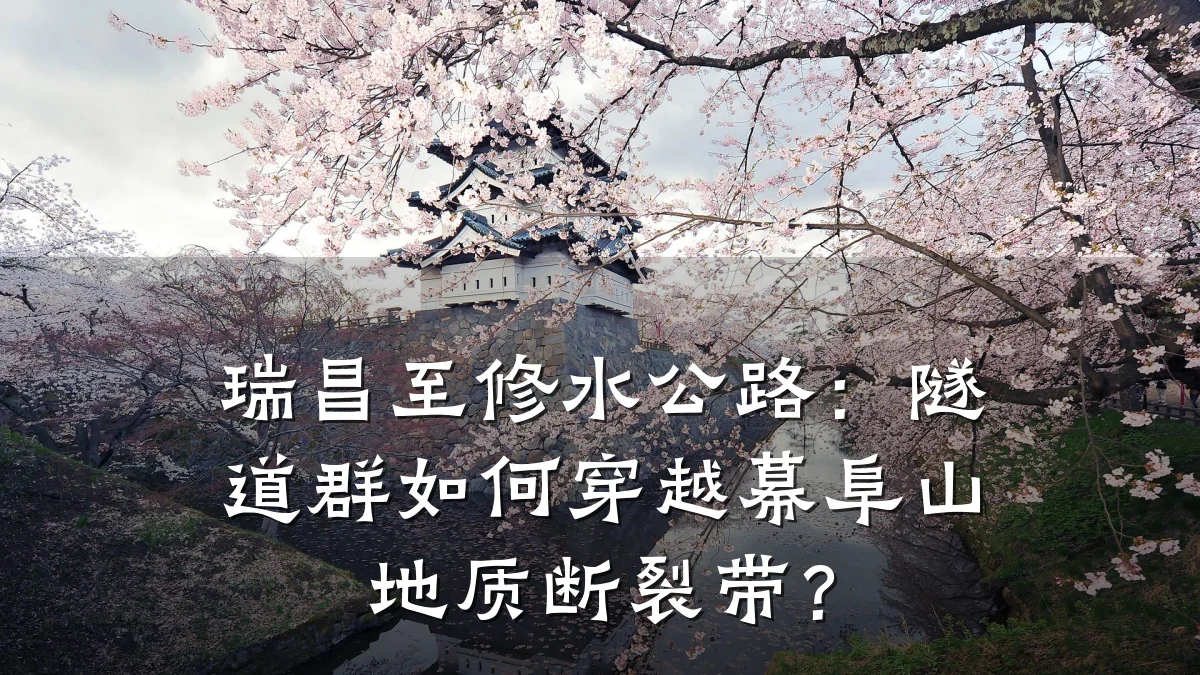 瑞昌至修水公路:隧道群如何穿越幕阜山地质断裂带?
