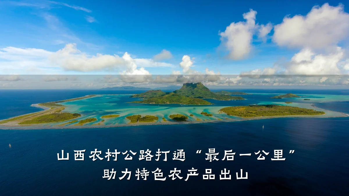 山西农村公路打通“最后一公里” 助力特色农产品出山