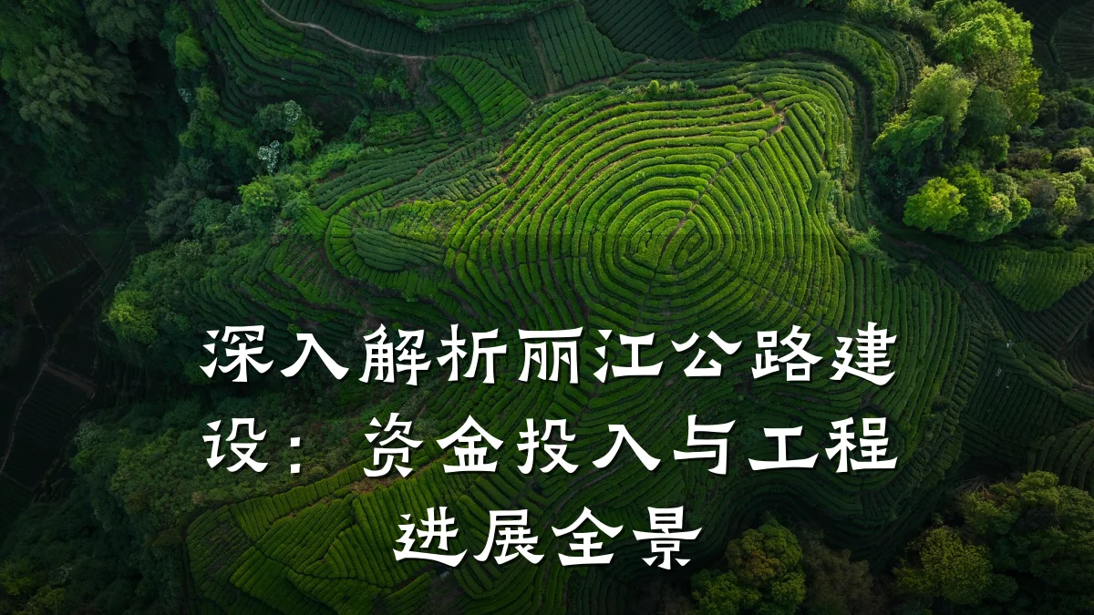 深入解析丽江公路建设:资金投入与工程进展全景