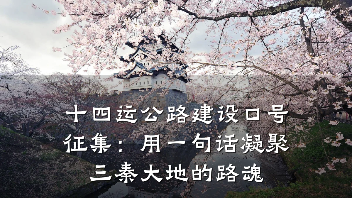 十四运公路建设口号征集:用一句话凝聚三秦大地的路魂