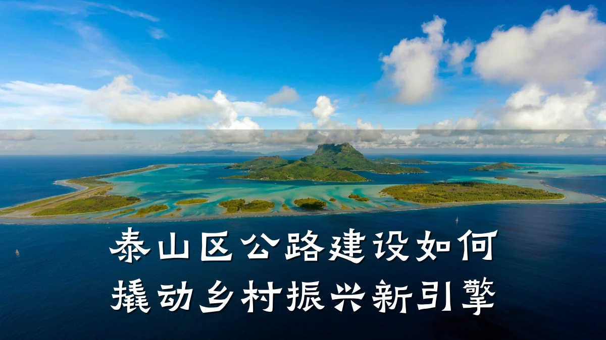 泰山区公路建设如何撬动乡村振兴新引擎
