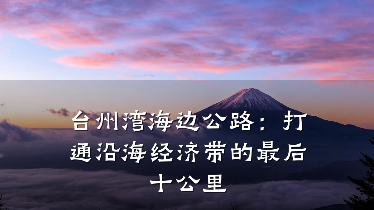 台州湾海边公路:打通沿海经济带的最后十公里