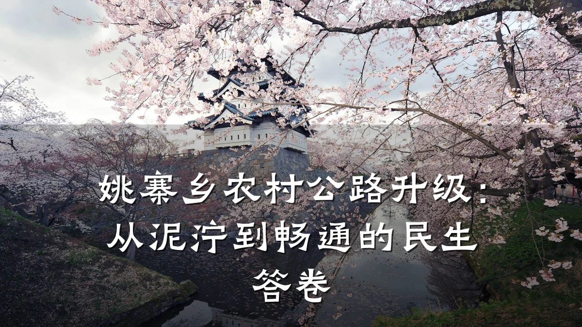 姚寨乡农村公路升级：从泥泞到畅通的民生答卷