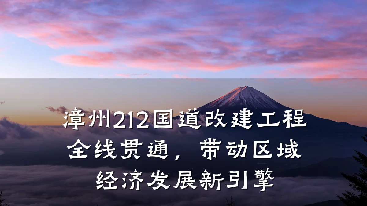 漳州212国道改建工程全线贯通,带动区域经济发展新引擎