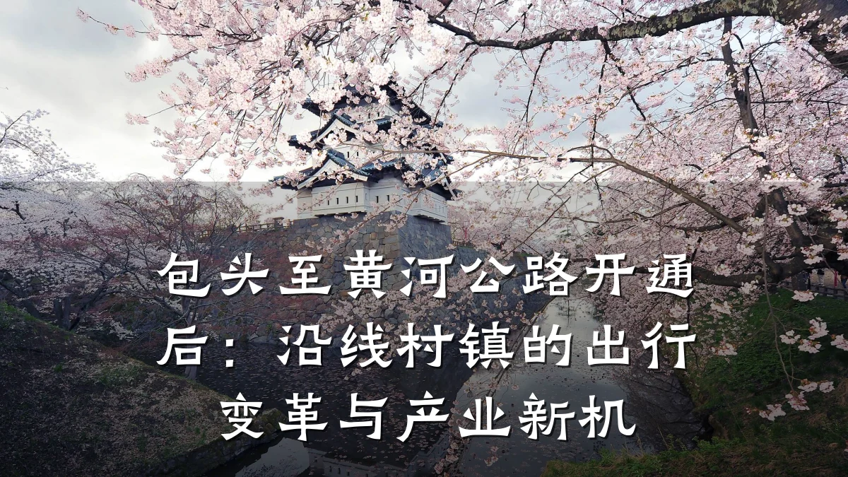 包头至黄河公路开通后：沿线村镇的出行变革与产业新机