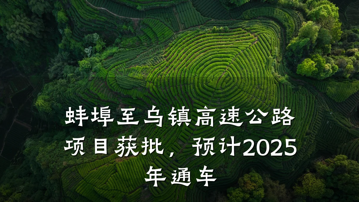 蚌埠至乌镇高速公路项目获批，预计2025年通车