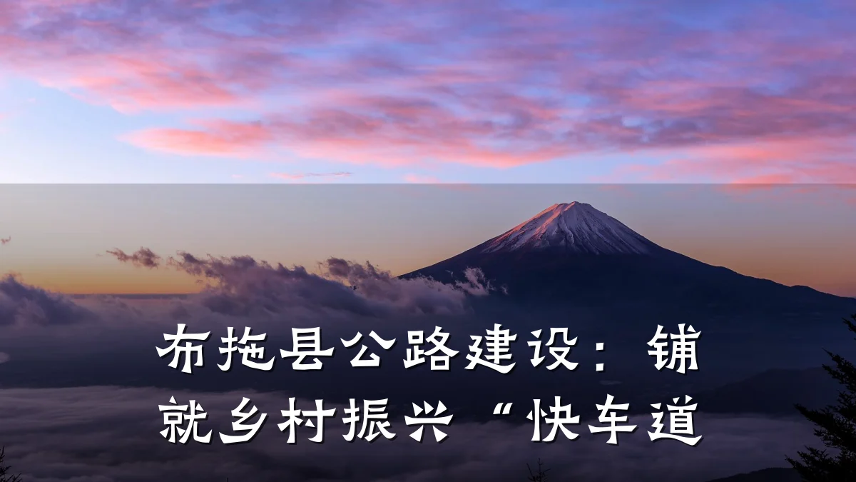 布拖县公路建设:铺就乡村振兴“快车道