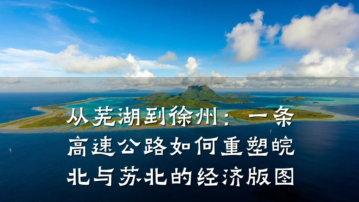 从芜湖到徐州:一条高速公路如何重塑皖北与苏北的经济版图