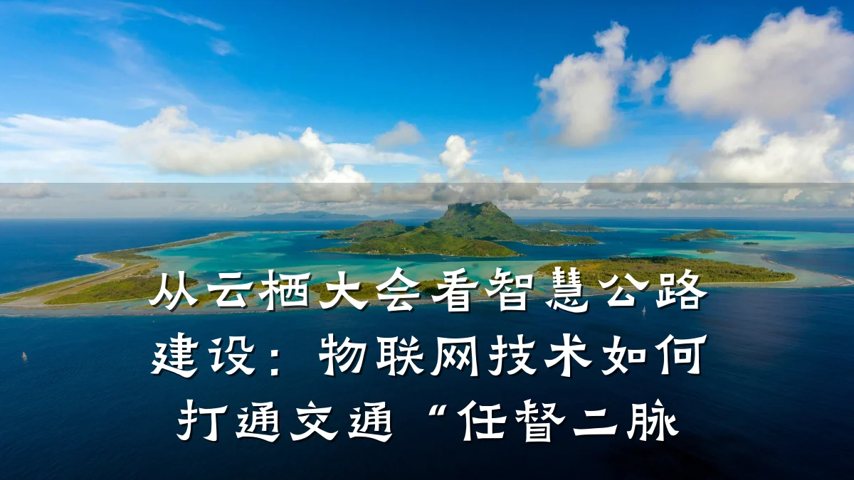 从云栖大会看智慧公路建设：物联网技术如何打通交通“任督二脉