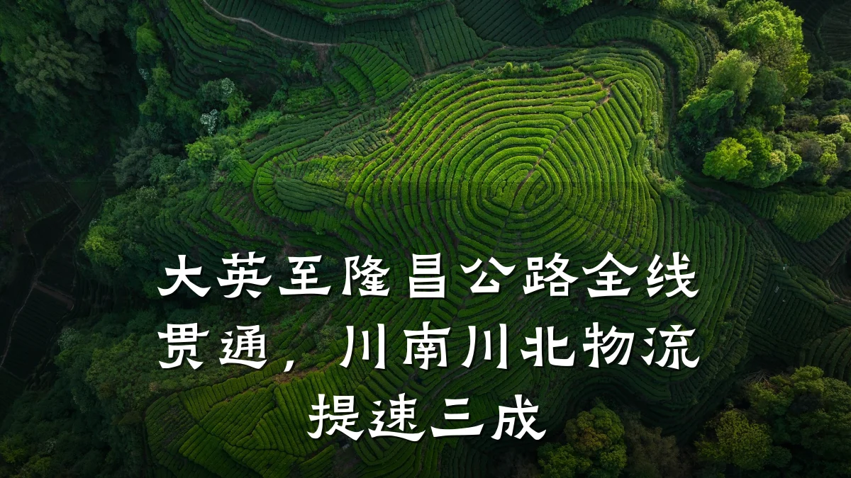 大英至隆昌公路全线贯通,川南川北物流提速三成