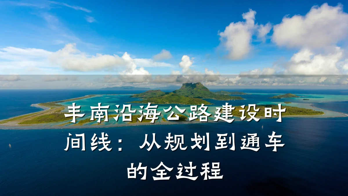 丰南沿海公路建设时间线:从规划到通车的全过程