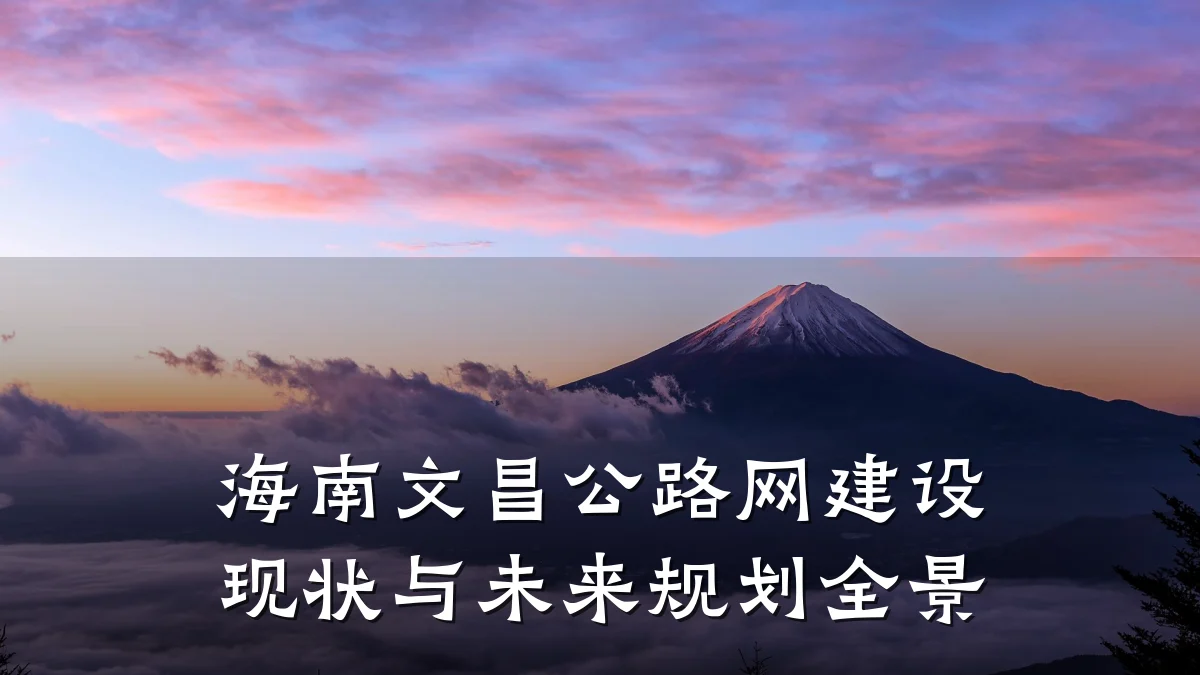 海南文昌公路网建设现状与未来规划全景
