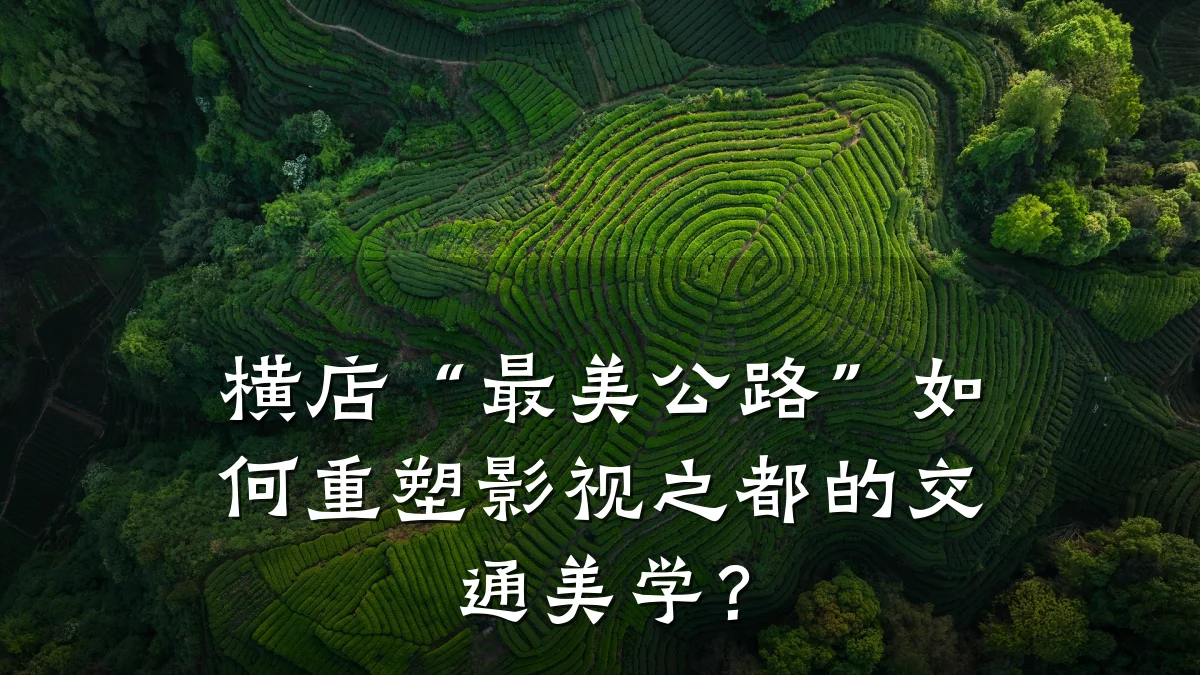 横店“最美公路”如何重塑影视之都的交通美学?