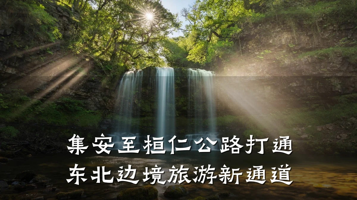 集安至桓仁公路打通东北边境旅游新通道