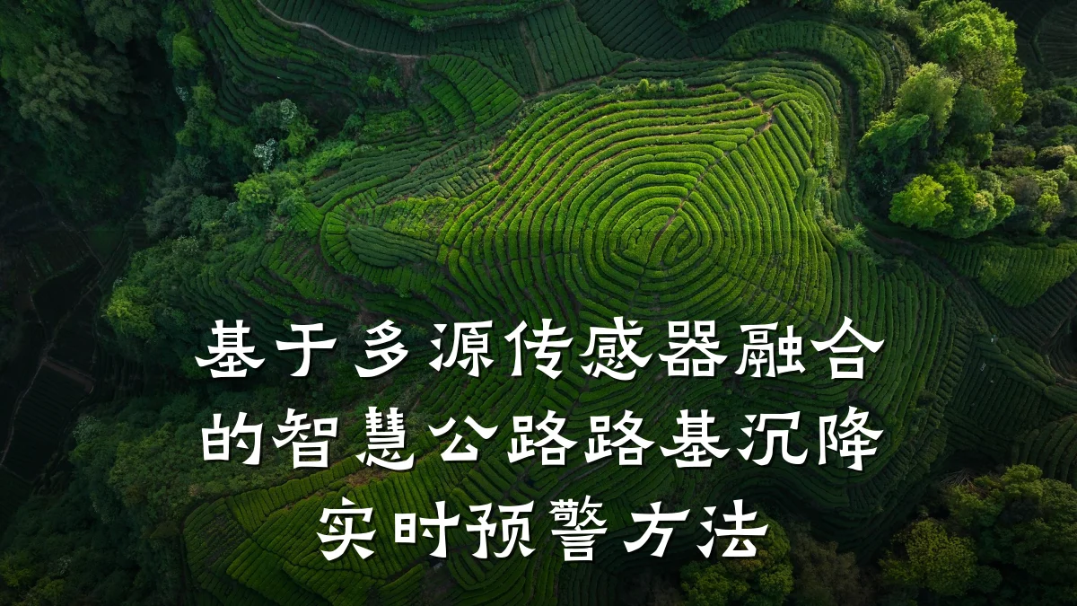 基于多源传感器融合的智慧公路路基沉降实时预警方法