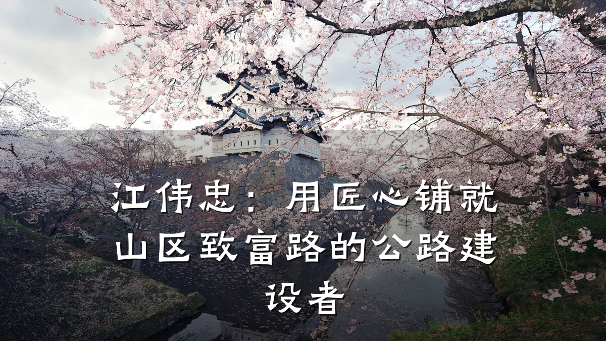 江伟忠:用匠心铺就山区致富路的公路建设者