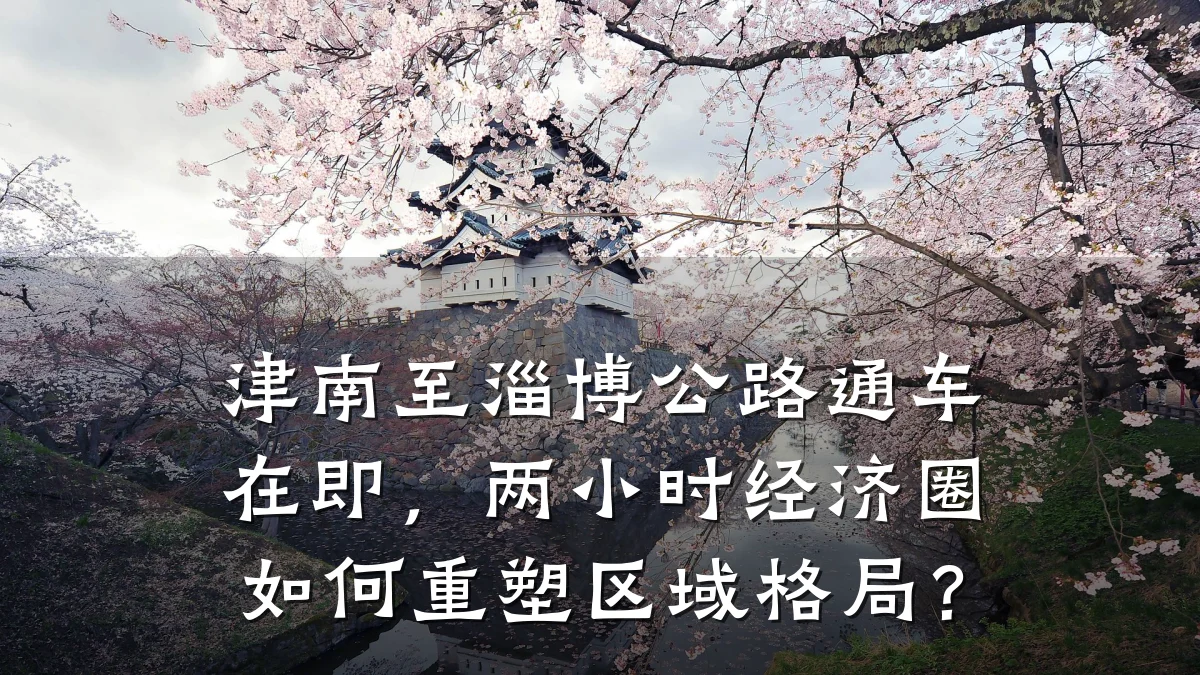 津南至淄博公路通车在即,两小时经济圈如何重塑区域格局?