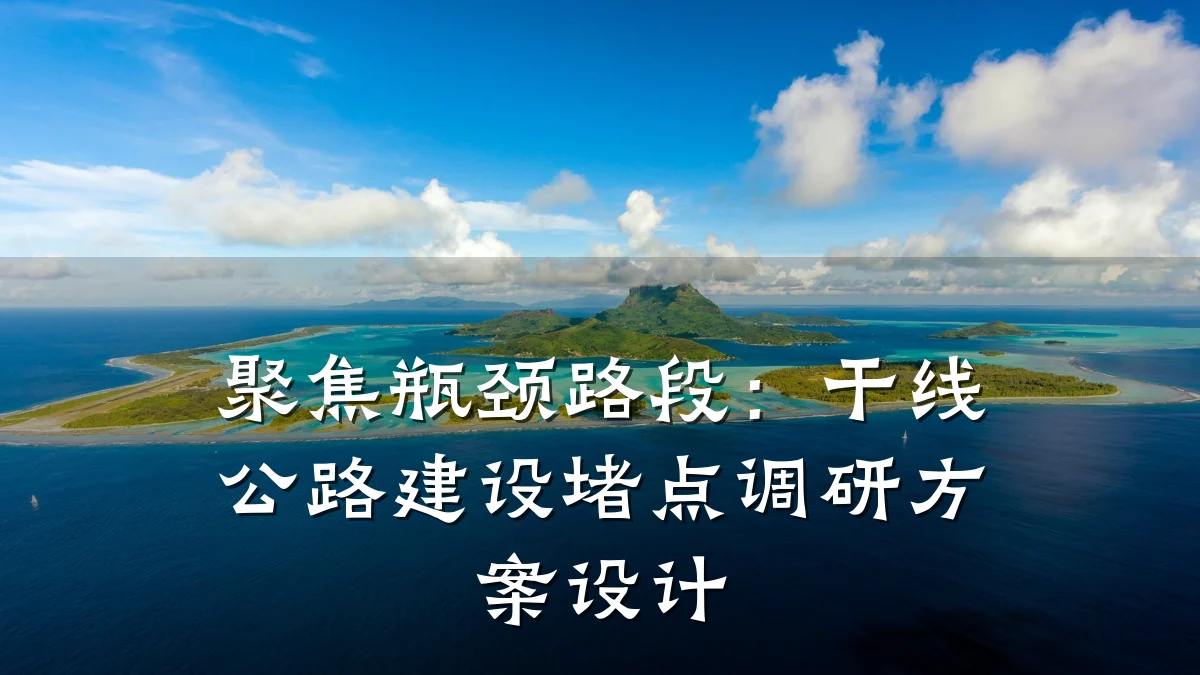 聚焦瓶颈路段：干线公路建设堵点调研方案设计