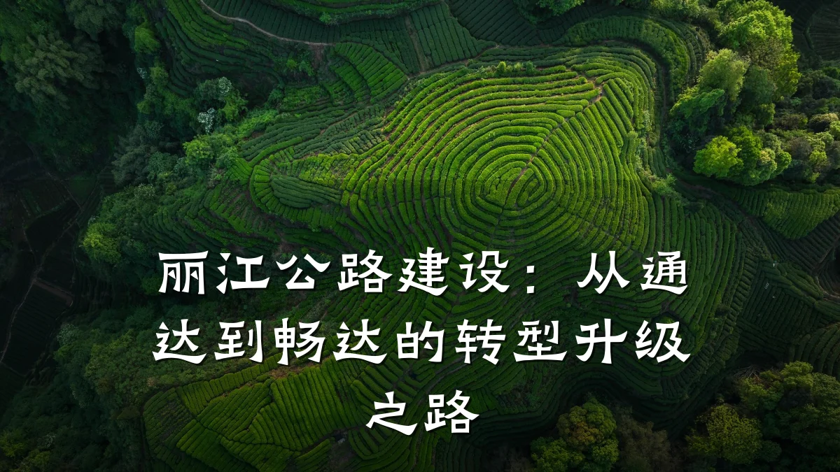 丽江公路建设:从通达到畅达的转型升级之路